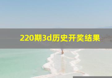 220期3d历史开奖结果