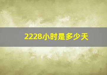 2228小时是多少天