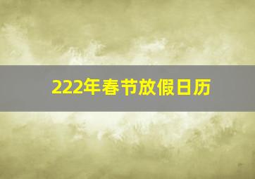 222年春节放假日历