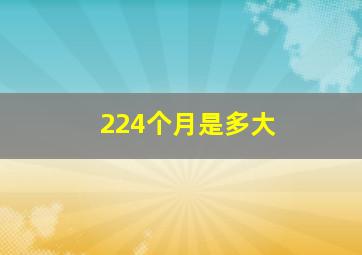 224个月是多大