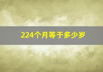 224个月等于多少岁