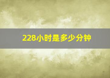 228小时是多少分钟