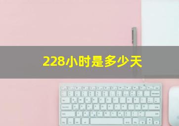 228小时是多少天