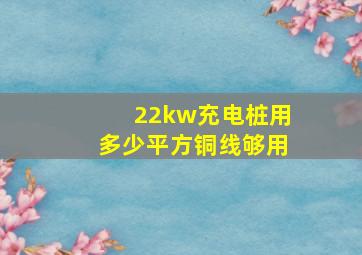 22kw充电桩用多少平方铜线够用