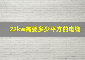 22kw需要多少平方的电缆