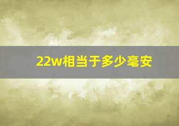 22w相当于多少毫安