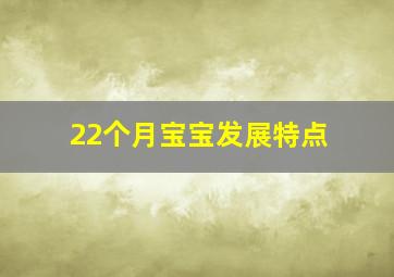 22个月宝宝发展特点