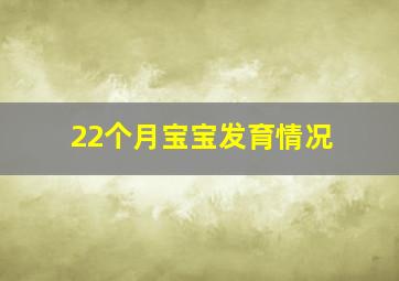 22个月宝宝发育情况