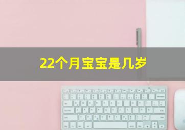 22个月宝宝是几岁