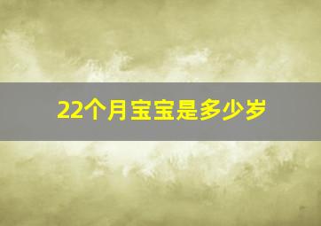 22个月宝宝是多少岁