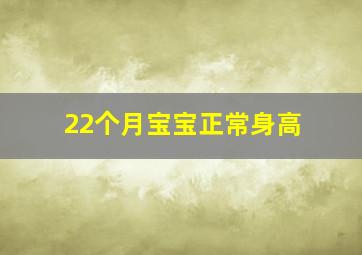 22个月宝宝正常身高