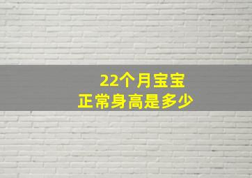 22个月宝宝正常身高是多少