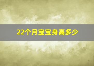 22个月宝宝身高多少