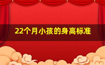 22个月小孩的身高标准