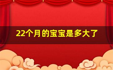 22个月的宝宝是多大了