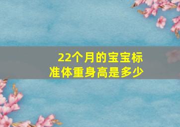 22个月的宝宝标准体重身高是多少