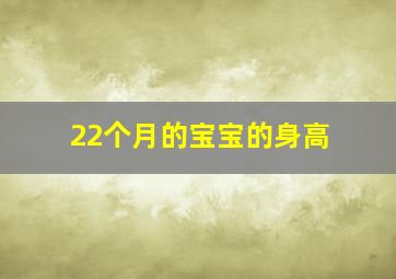 22个月的宝宝的身高