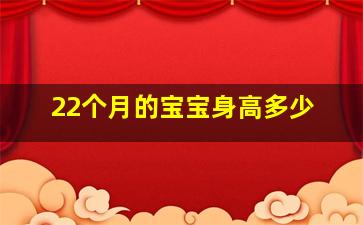 22个月的宝宝身高多少