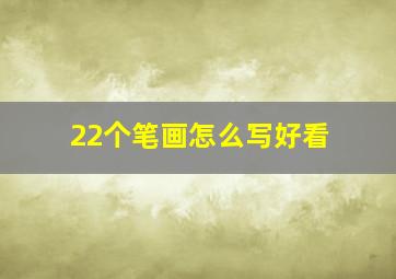 22个笔画怎么写好看