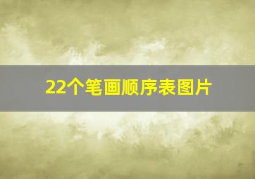 22个笔画顺序表图片