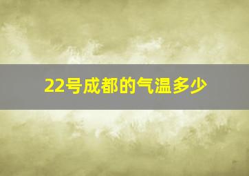 22号成都的气温多少