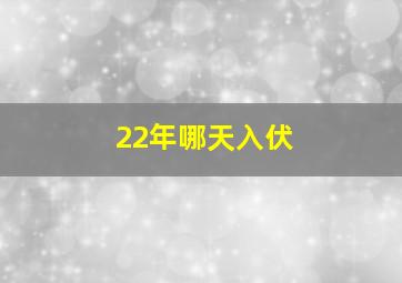 22年哪天入伏