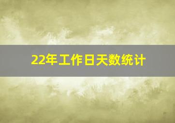 22年工作日天数统计