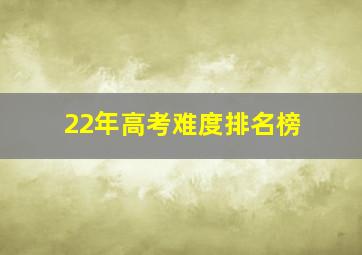 22年高考难度排名榜