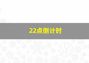 22点倒计时