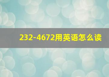 232-4672用英语怎么读