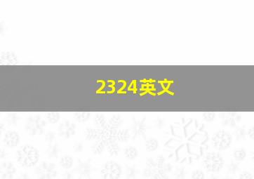 2324英文