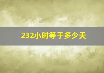 232小时等于多少天