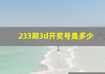 233期3d开奖号是多少