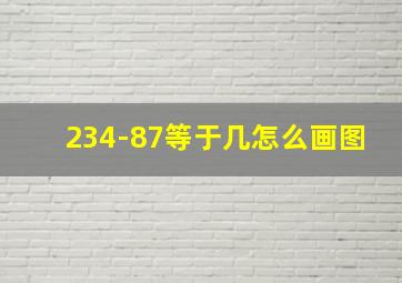 234-87等于几怎么画图