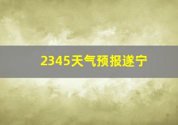 2345天气预报遂宁