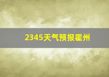 2345天气预报霍州