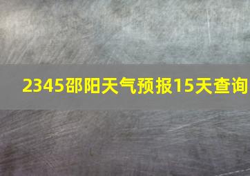 2345邵阳天气预报15天查询