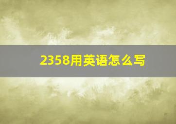 2358用英语怎么写