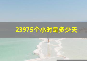 23975个小时是多少天