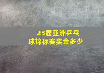 23届亚洲乒乓球锦标赛奖金多少