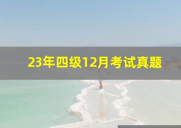 23年四级12月考试真题