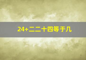 24+二二十四等于几