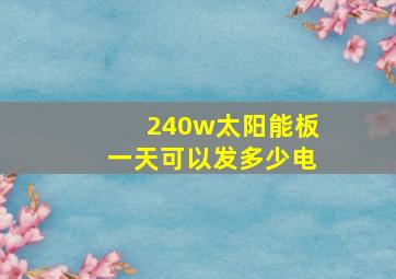 240w太阳能板一天可以发多少电