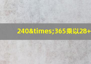 240×365乘以28+200