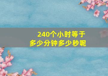 240个小时等于多少分钟多少秒呢