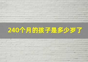 240个月的孩子是多少岁了