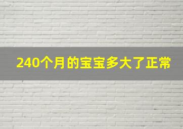 240个月的宝宝多大了正常