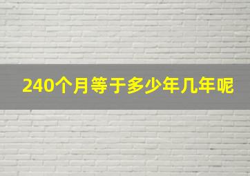 240个月等于多少年几年呢