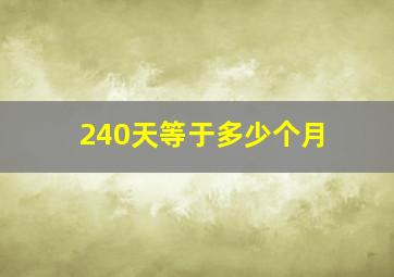 240天等于多少个月