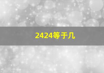 2424等于几